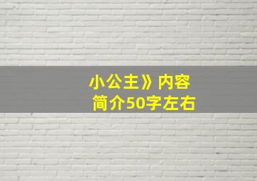 小公主》内容简介50字左右