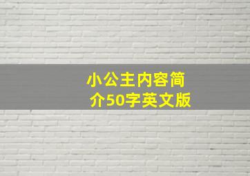 小公主内容简介50字英文版