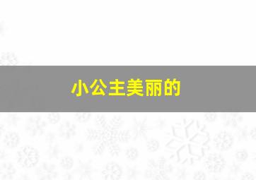 小公主美丽的