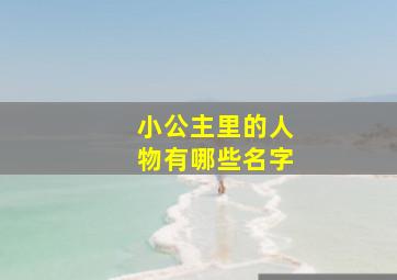 小公主里的人物有哪些名字