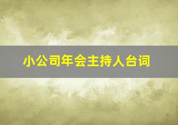 小公司年会主持人台词