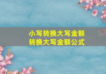 小写转换大写金额转换大写金额公式