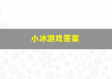 小冰游戏答案