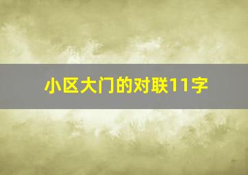 小区大门的对联11字