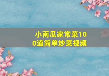 小南瓜家常菜100道简单炒菜视频