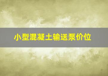 小型混凝土输送泵价位