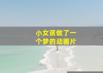 小女孩做了一个梦的动画片