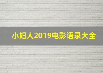 小妇人2019电影语录大全