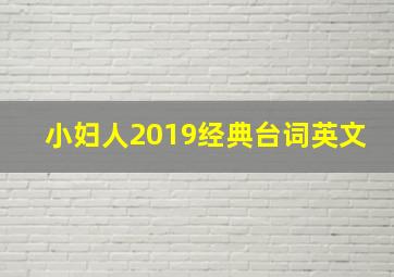 小妇人2019经典台词英文