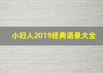 小妇人2019经典语录大全