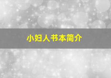 小妇人书本简介