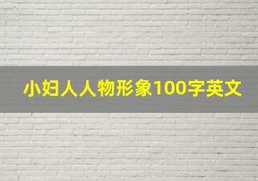 小妇人人物形象100字英文