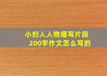 小妇人人物描写片段200字作文怎么写的