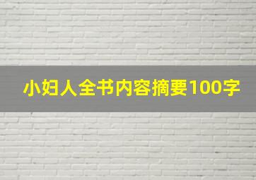 小妇人全书内容摘要100字