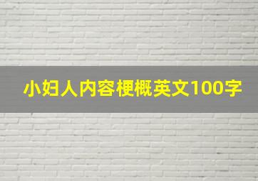 小妇人内容梗概英文100字