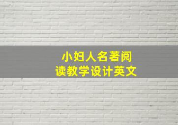 小妇人名著阅读教学设计英文