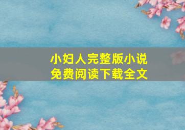 小妇人完整版小说免费阅读下载全文