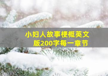 小妇人故事梗概英文版200字每一章节