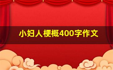 小妇人梗概400字作文