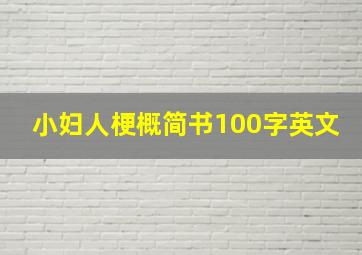 小妇人梗概简书100字英文