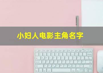 小妇人电影主角名字