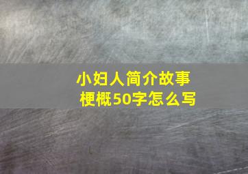 小妇人简介故事梗概50字怎么写