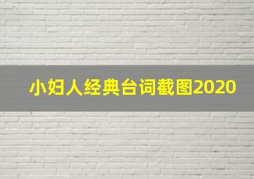 小妇人经典台词截图2020