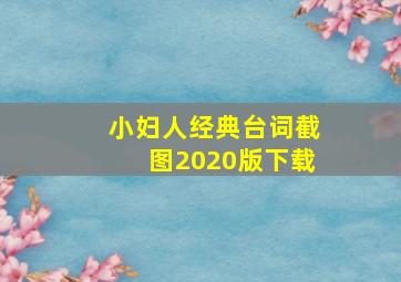 小妇人经典台词截图2020版下载