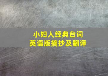 小妇人经典台词英语版摘抄及翻译