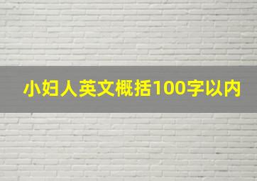 小妇人英文概括100字以内