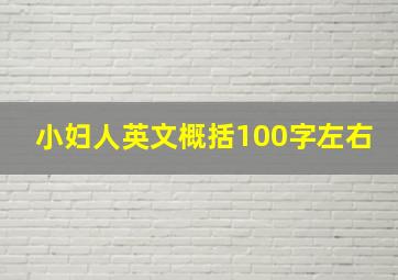 小妇人英文概括100字左右