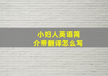 小妇人英语简介带翻译怎么写