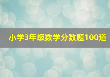 小学3年级数学分数题100道