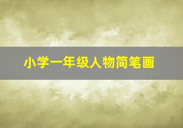 小学一年级人物简笔画