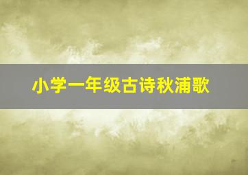 小学一年级古诗秋浦歌