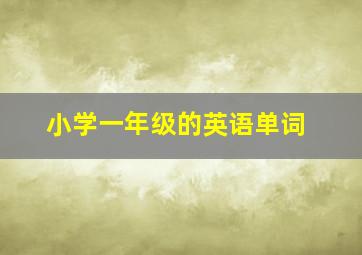 小学一年级的英语单词