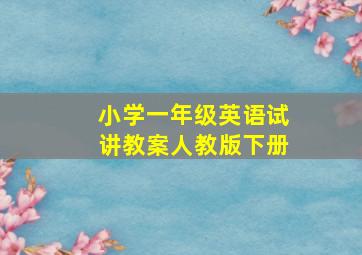 小学一年级英语试讲教案人教版下册