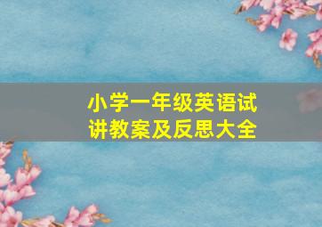 小学一年级英语试讲教案及反思大全