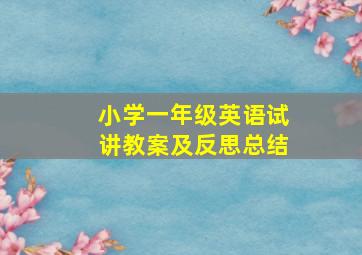 小学一年级英语试讲教案及反思总结