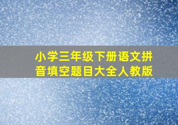 小学三年级下册语文拼音填空题目大全人教版