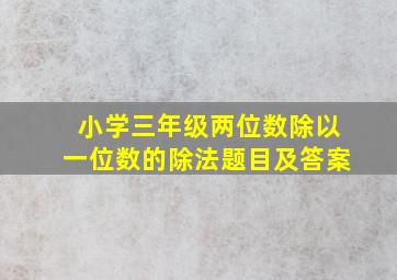 小学三年级两位数除以一位数的除法题目及答案