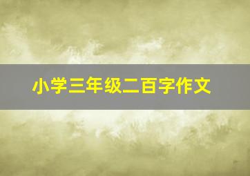 小学三年级二百字作文