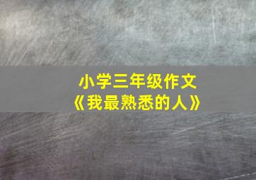 小学三年级作文《我最熟悉的人》