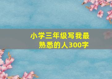 小学三年级写我最熟悉的人300字