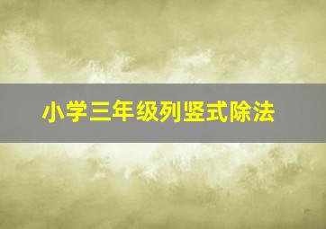 小学三年级列竖式除法