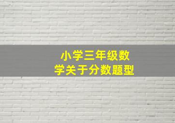 小学三年级数学关于分数题型