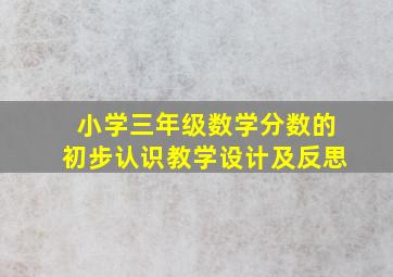 小学三年级数学分数的初步认识教学设计及反思