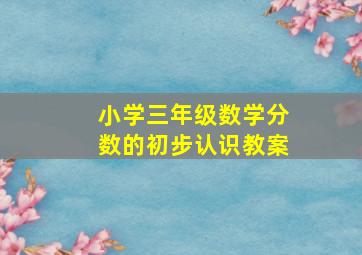 小学三年级数学分数的初步认识教案