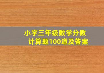 小学三年级数学分数计算题100道及答案