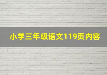 小学三年级语文119页内容